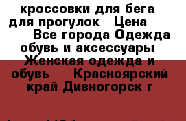 кроссовки для бега, для прогулок › Цена ­ 4 500 - Все города Одежда, обувь и аксессуары » Женская одежда и обувь   . Красноярский край,Дивногорск г.